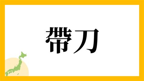 名字帶刀|「帶刀」の書き方・読み方・由来 名字(苗字)